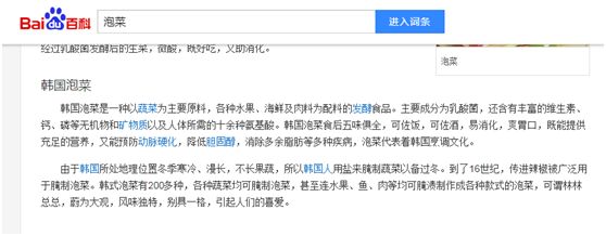百度百科“泡菜”词条中“韩国泡菜起源于中国”这一表述消失截图(图源:百度)
