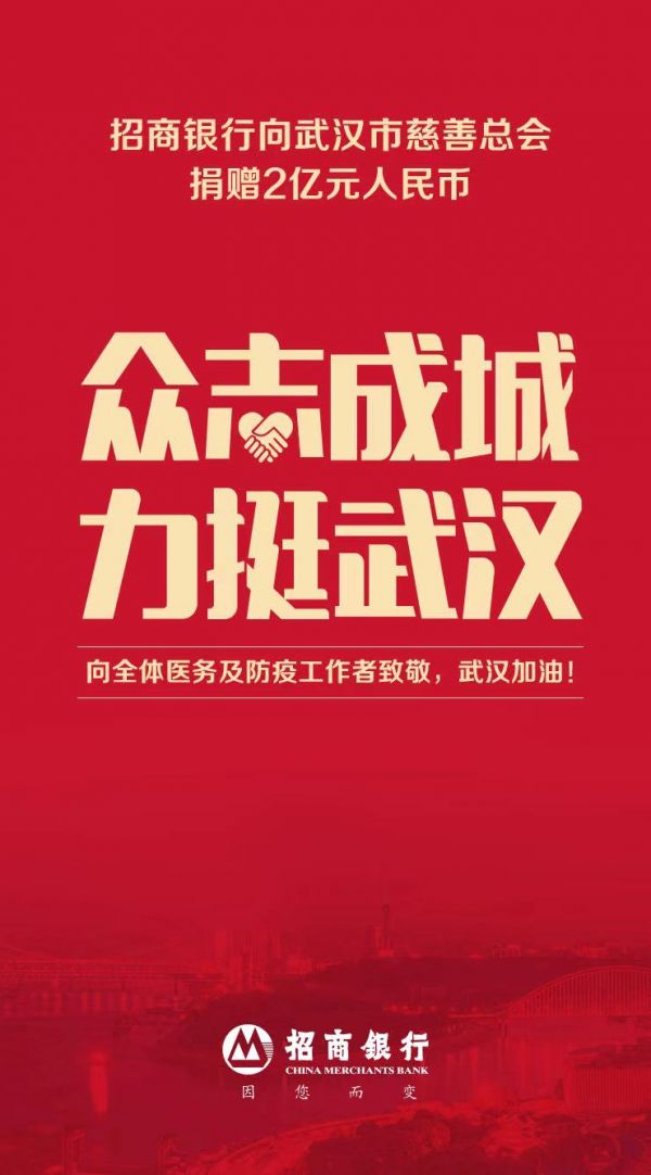 招行和武汉,一直在一起 ——招商银行致武汉人民的一封信