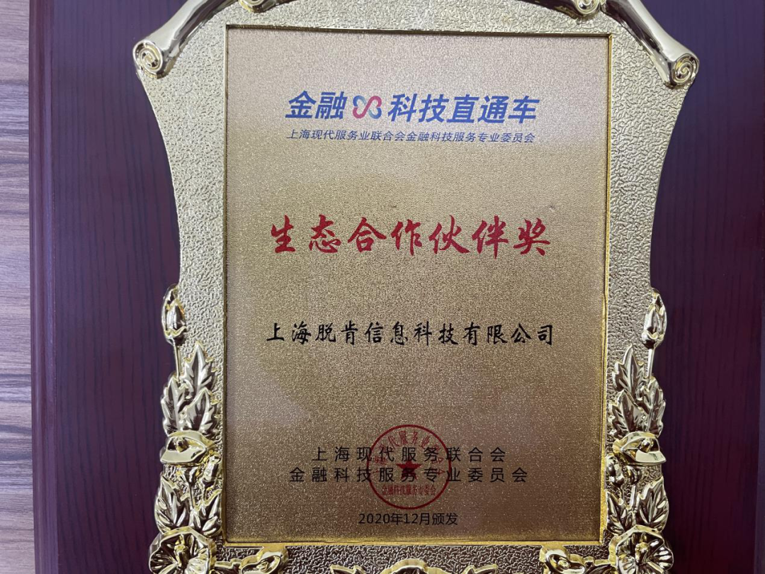 算力智库荣获上海2020国际金融科技大会生态合作伙伴奖