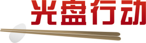 “光盘”保障饮食安全