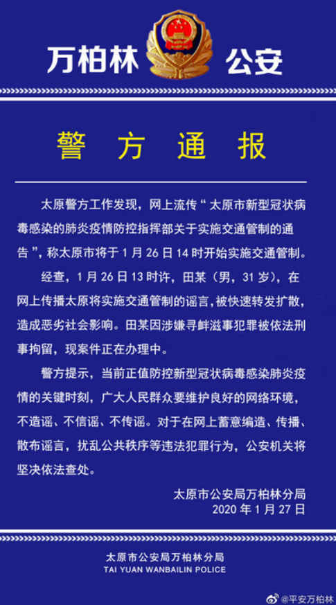 图自万柏林公安官方微博