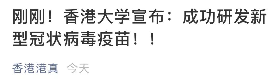 香港大学成功研发“新冠”疫苗?无知还是无底线?