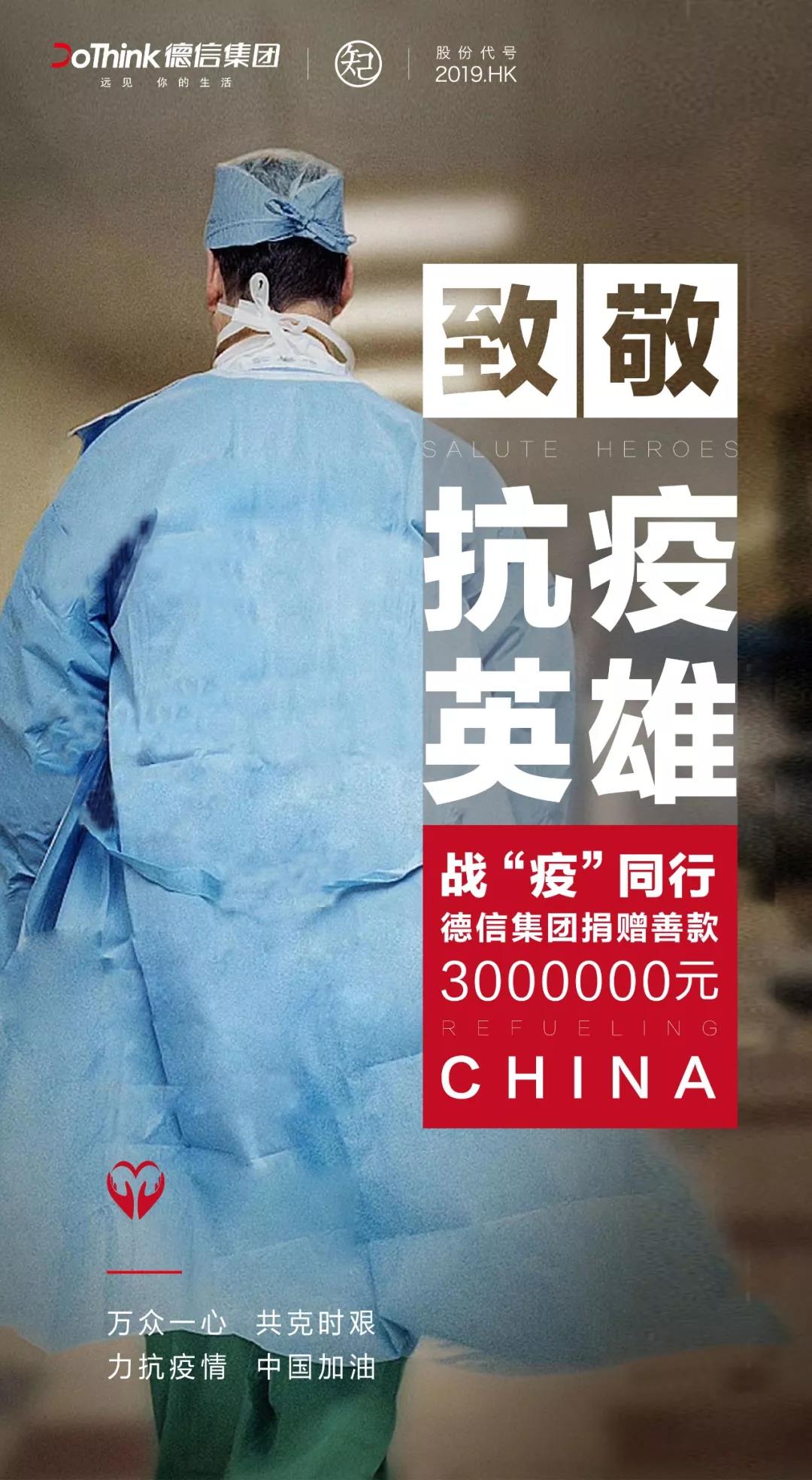 德信集团捐赠3000000元,助力抗击新型冠状病毒疫情
