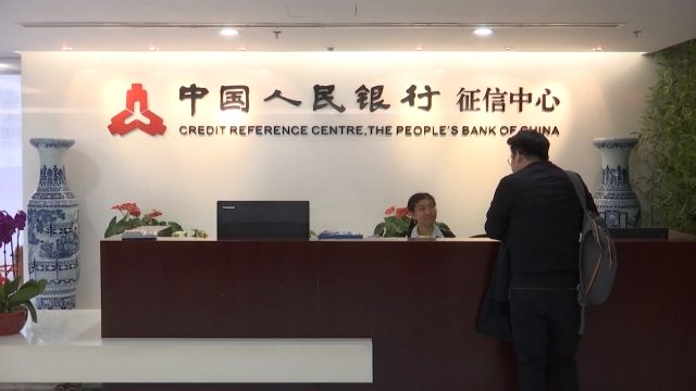 央行：个人征信基本实现金融信用信息广覆盖