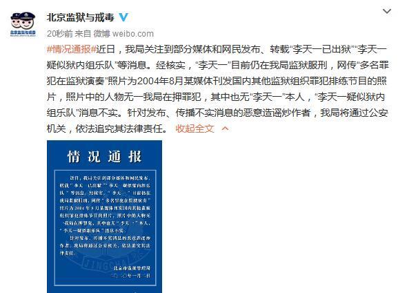 北京市监狱管理局官方微博截图