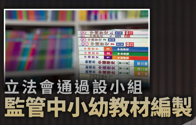 设小组审视偏颇教材 香港立法会对“毒教材”出手