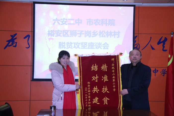 六安二中与市农科院、狮子岗乡松林村召开脱贫攻坚座谈会