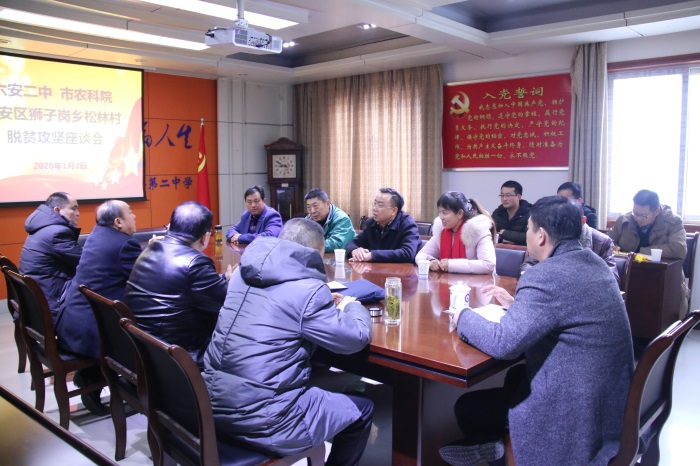 六安二中与市农科院、狮子岗乡松林村召开脱贫攻坚座谈会