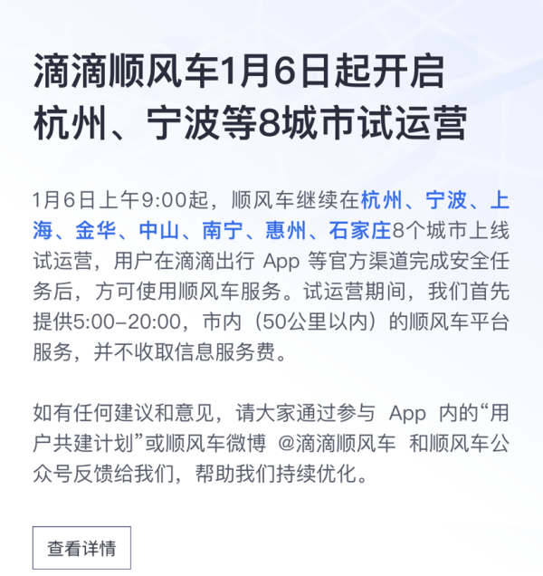  1月3日，滴滴顺风车在滴滴出行APP发布消息：1月6日上午9时将在8个城市上线试运营。滴滴出行APP截图