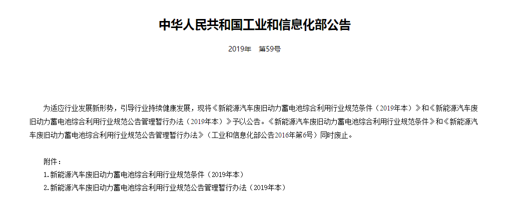 工信部印发并实施新能源汽车废旧动力蓄电池综合利用办法