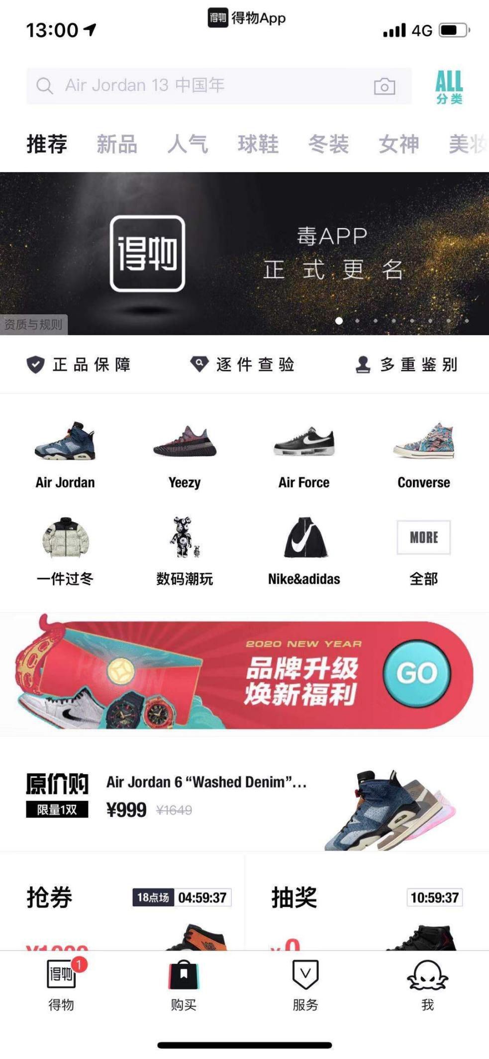 买正品篮球鞋app 毒App改名「得物」，背后是中国潮流文化发展史