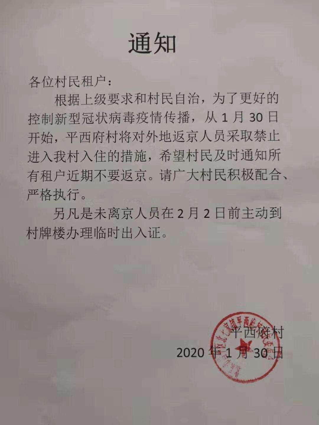 昌平区北七家镇平西府村今日下发的通知。