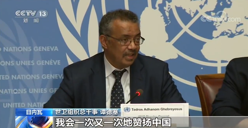世卫组织谭德塞为何“一次又一次地赞扬中国”？