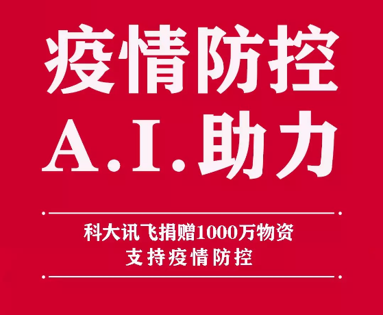 图片来源:科大讯飞