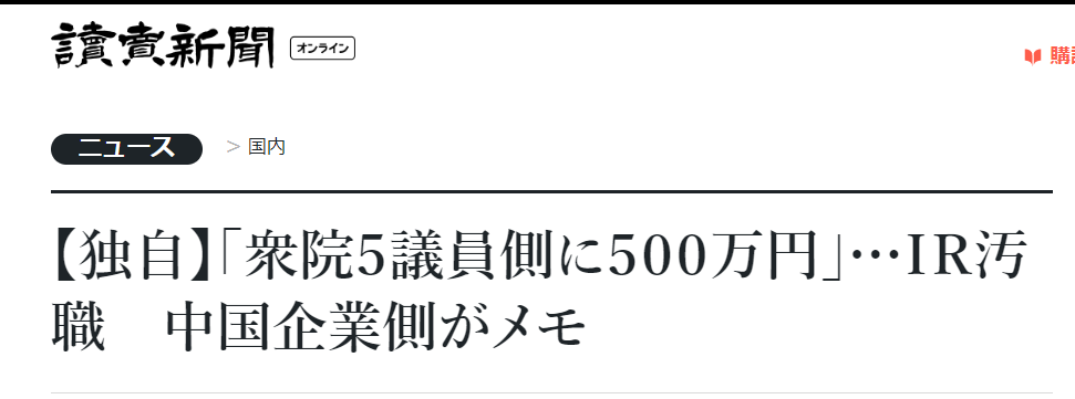 被爆收受中企现金贿赂 日本前防卫大臣：绝对没有