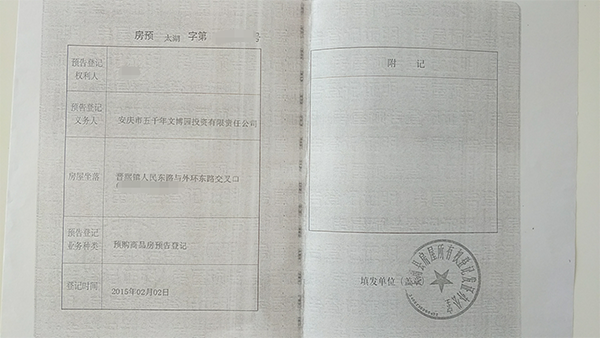 2015年发放的《预购商品房预告登记》 受访者供图