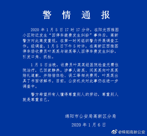 微博@绵阳高新公安 图