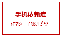 调查：1/4的大学生每天使用手机8小时以上