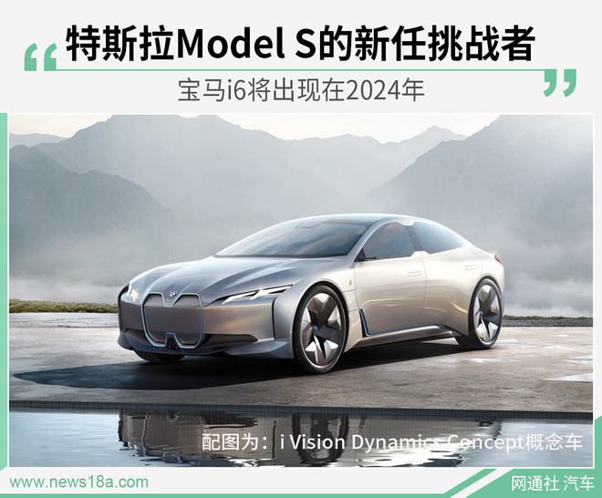 Model S的新任挑战者 宝马i6将出现在2024年