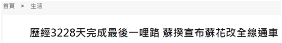 这政绩也敢晒：历经3228天 台湾38.8公里公路通车