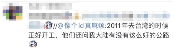 这政绩也敢晒：历经3228天 台湾38.8公里公路通车