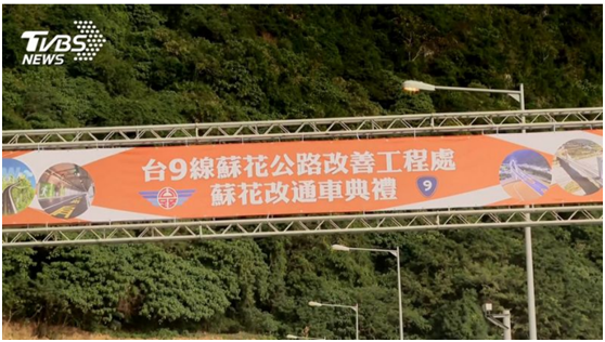 这政绩也敢晒：历经3228天 台湾38.8公里公路通车