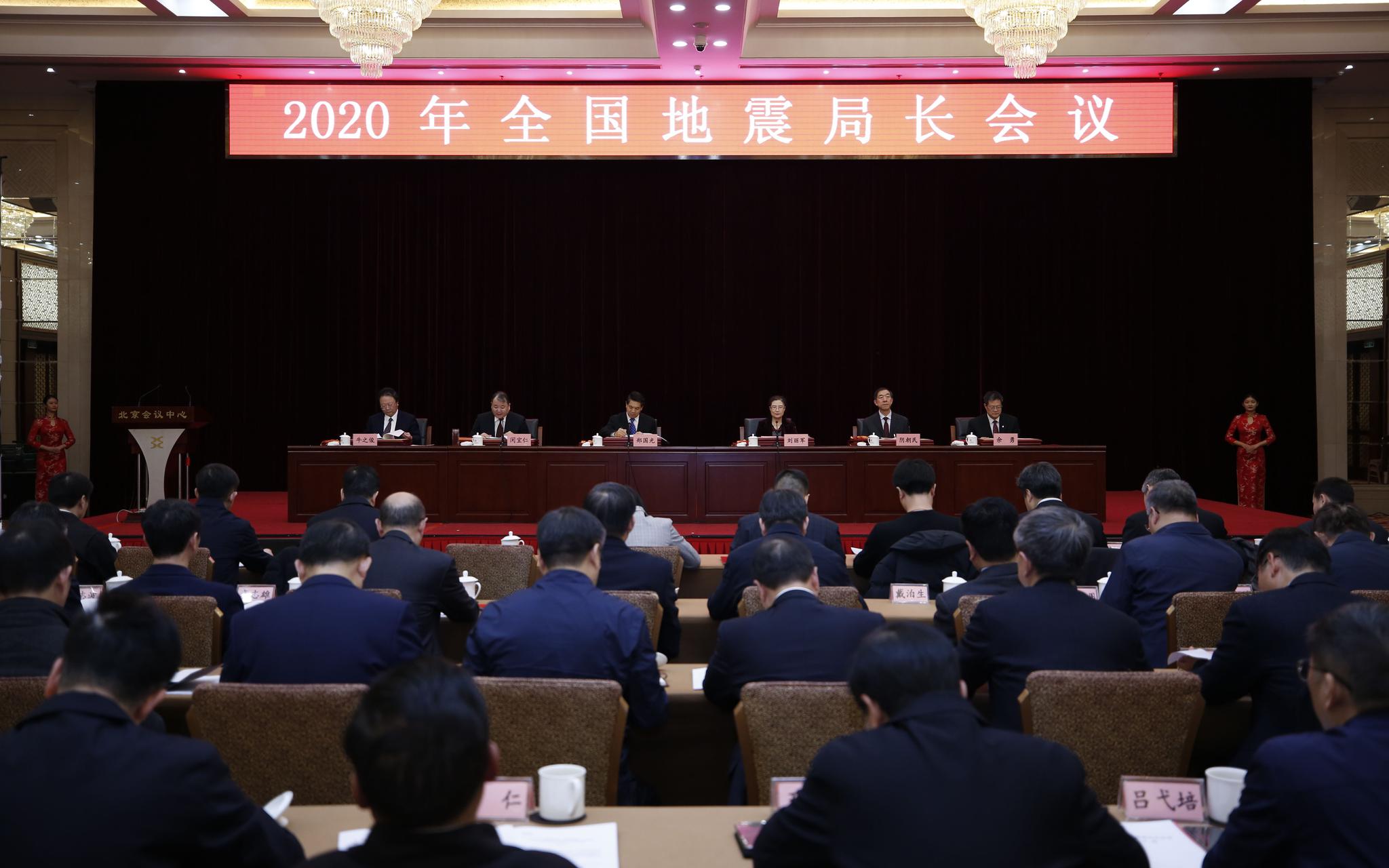  全国地震局长会议现场。中国地震局供图