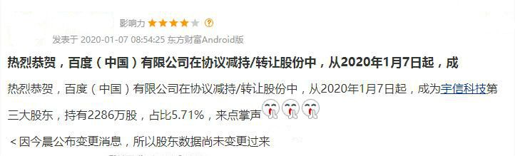 百度入股近6%:有望成第三大股东 宇信科技一字涨