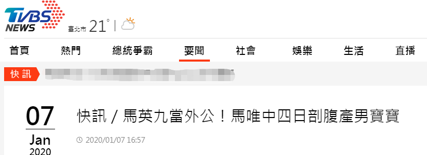 马英九当外公了 台媒曝马唯中4日在台产下男婴