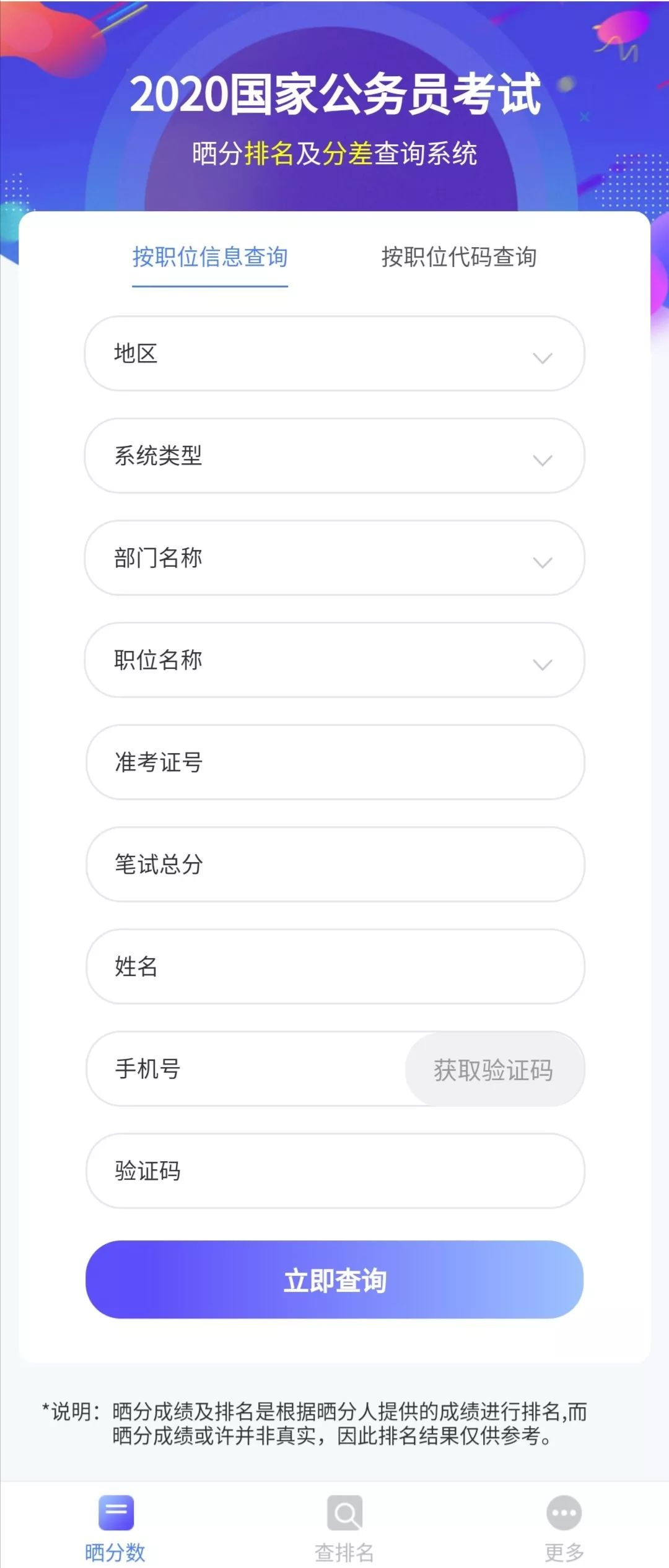 2020贵州中公晒分查_查询可知分数排名、竞对分差!