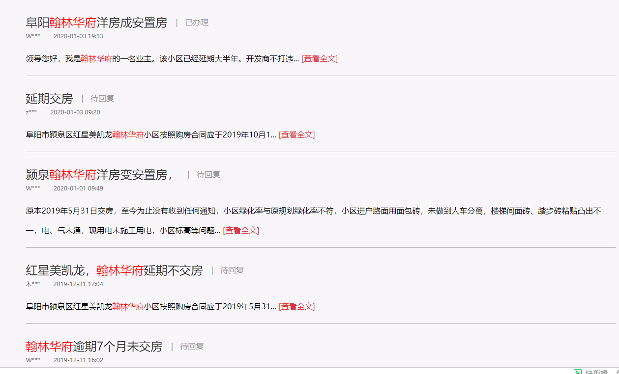 翰林华府逾期交房威胁业主 开发商泰睿置业多次