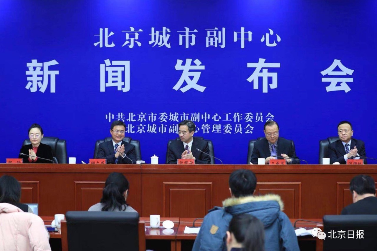 北京城市副中心新年首开发布会 官宣4条重磅消息