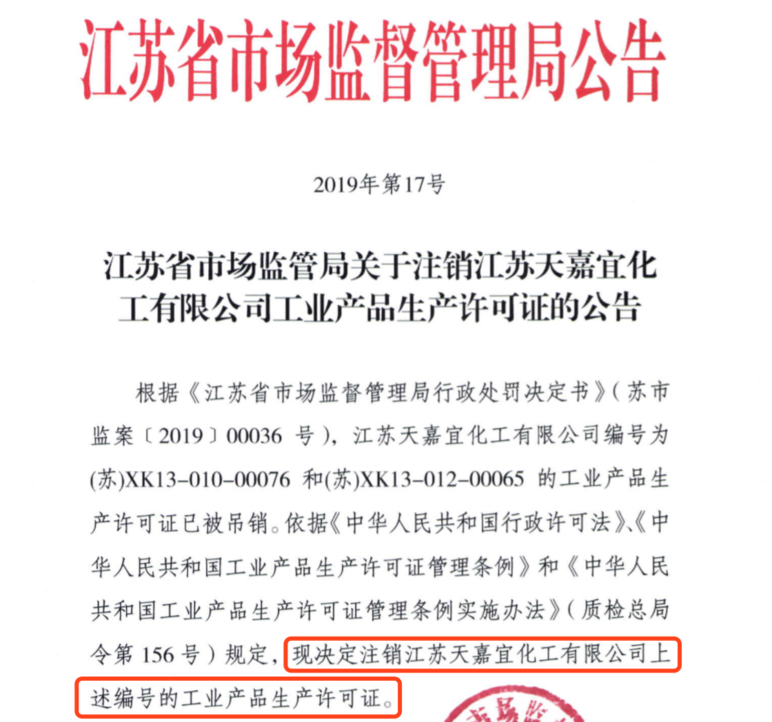  江苏省市场监督管理局下发的公告文件，天嘉宜化工被吊销工业产品生产许可证。 受访者供图