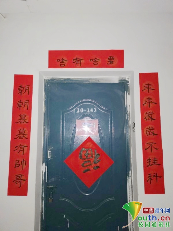 图为大学生在宿舍门口贴的创意春联“年年岁岁不挂科,朝朝暮暮有帅哥”。南昌工学院团委