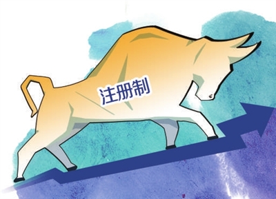 新京报：全面推行注册制是牛市的“助推器”
