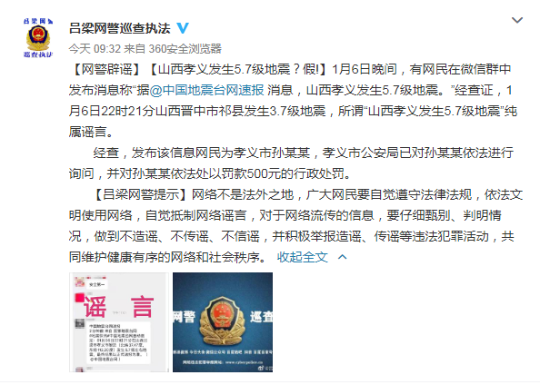 警方:山西孝义发生5.7级地震系谣言 发布者被处罚