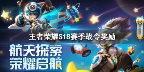 王者荣耀S18赛季战奖励令内容汇总大全 S17赛季什么时候结束？2020王者荣耀S18赛季开启段位继承表一览