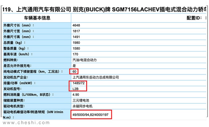 别克VELITE 6插电混动版曝光 有望4月上市销售