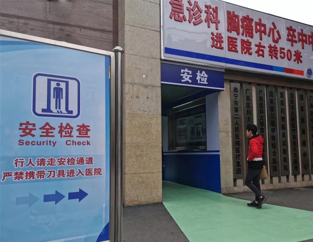 南宁一所医院率先安检 承诺：想伤医得先踏过协