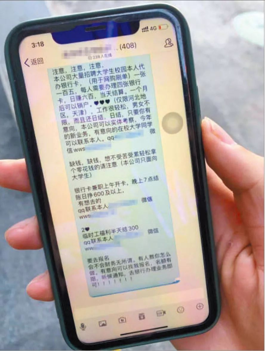 ▲某高校群中发布的兼职信息,实为拉大学生开卡。