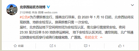 北京西站10日起实现铁路、地铁安检互认