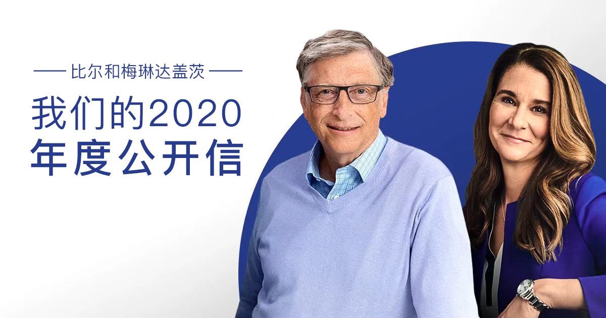 比尔和梅琳达·盖茨夫妇2020年度公开信