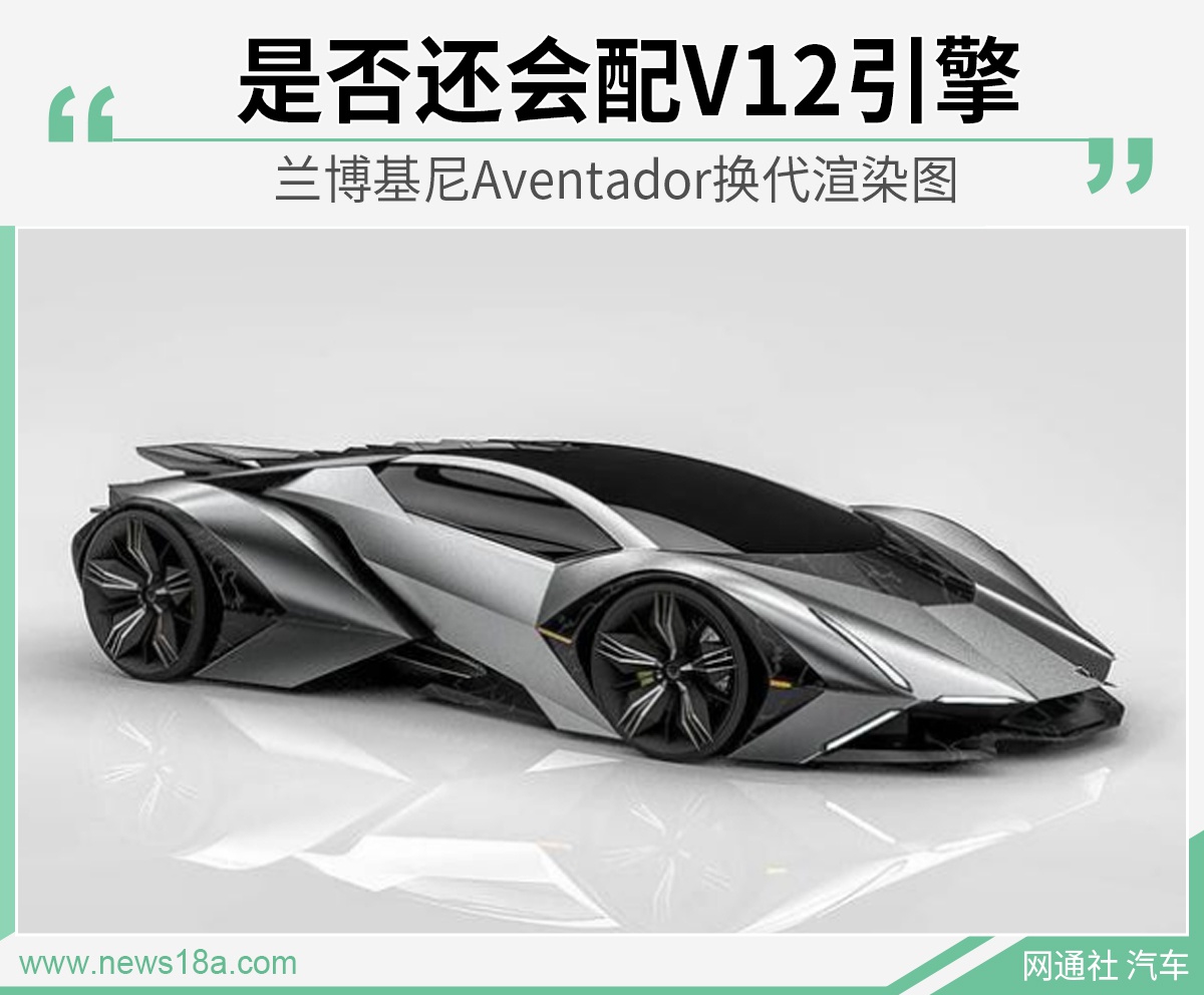 造型依旧梦幻 全新兰博基尼Aventador渲染图