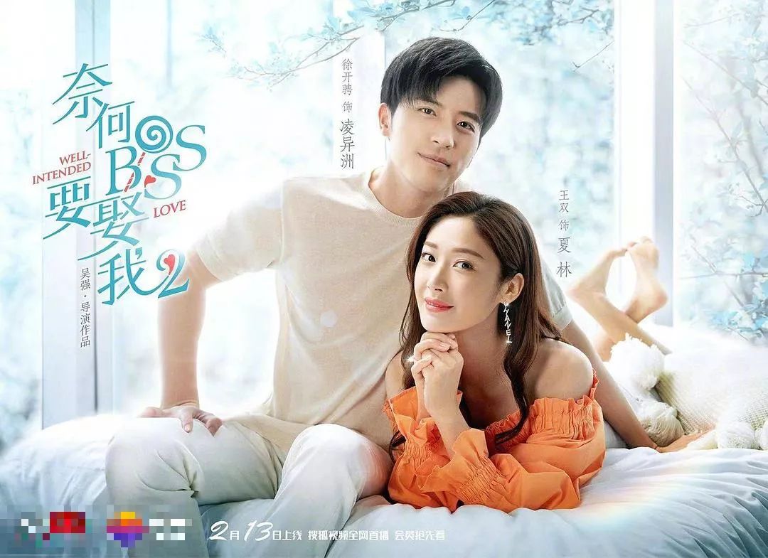 奈何boss要娶我演员表,凌异洲扮演者 网剧《奈何boss要娶我2》人物海报