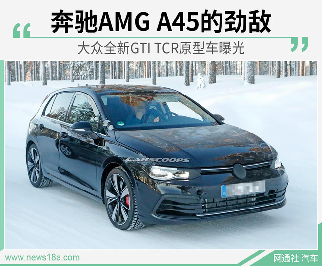 剑指AMG A45 大众全新GTI TCR原型车曝光