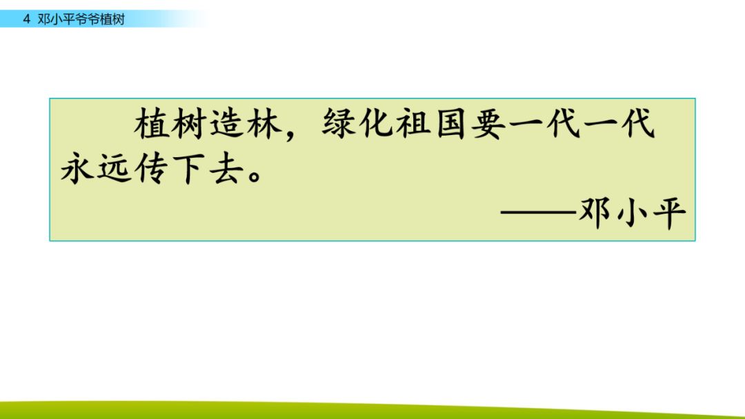 送!统编版小学语文二年级下一单元第4课《邓小平爷爷植树》微课课文朗读+图文讲解