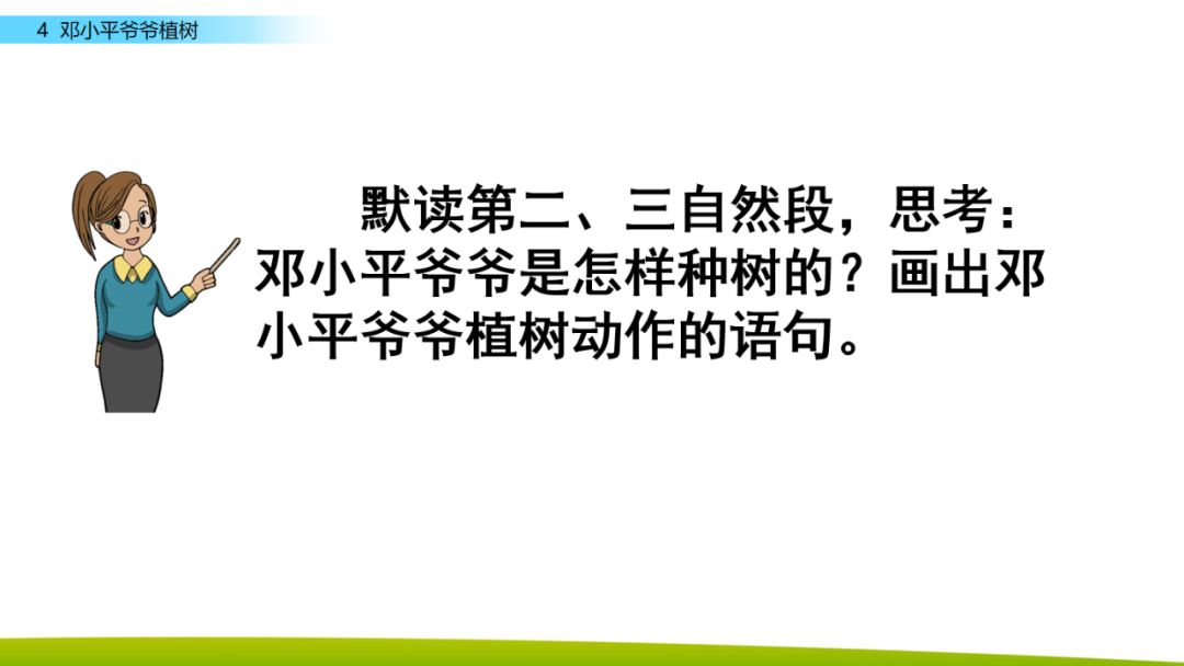 送!统编版小学语文二年级下一单元第4课《邓小平爷爷植树》微课课文朗读+图文讲解