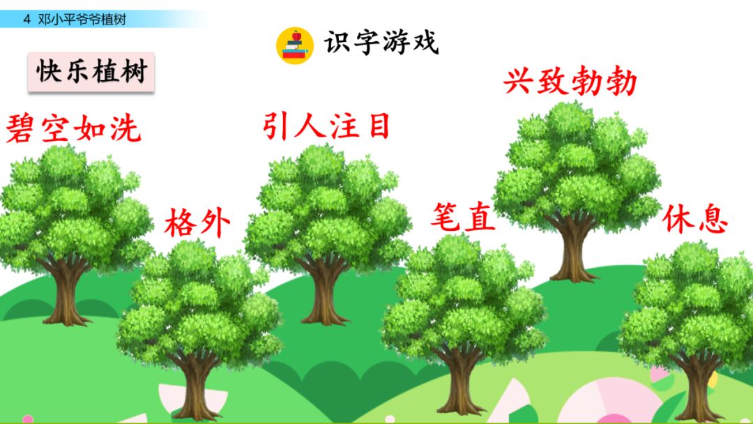送!统编版小学语文二年级下一单元第4课《邓小平爷爷植树》微课课文朗读+图文讲解