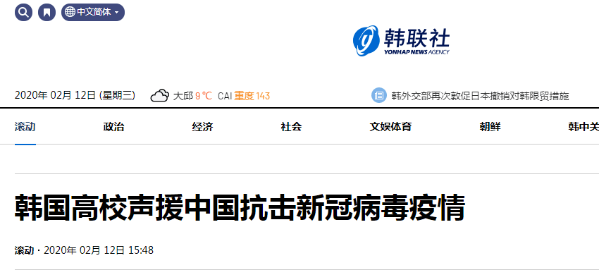 韩国高校声援中国抗疫:中国的困难就是我们的困