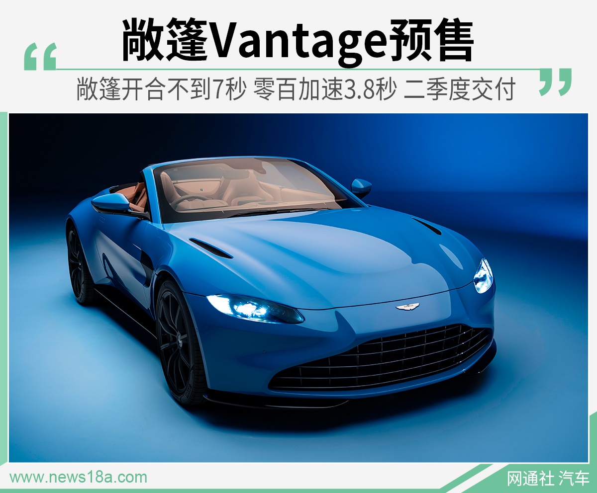 阿斯顿·马丁Vantage敞篷版预售